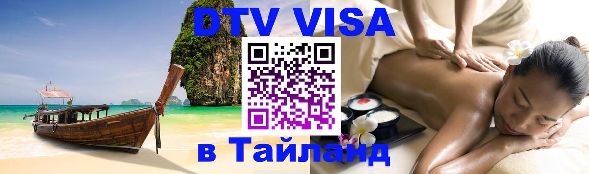DTV Visa Thailand — прайс и условия, виза без дополнительных документов - 04.10.2025 