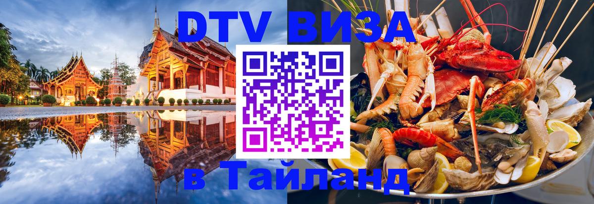 Виза ДТВ на 5 лет в Тайланд 